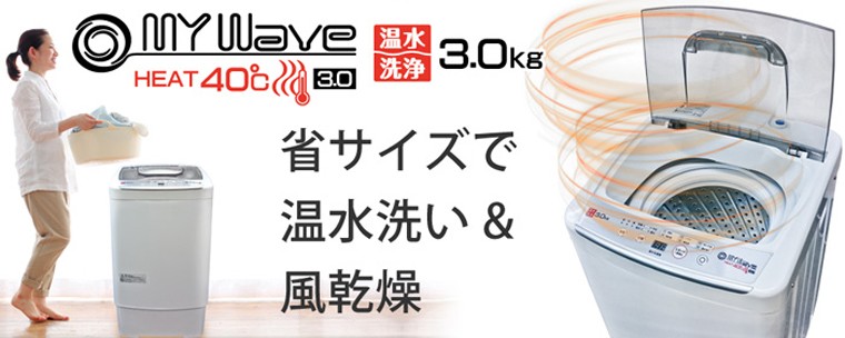 当社製品保証1年！インボイス対応！] 全自動 小型洗濯機 【 MyWAVE