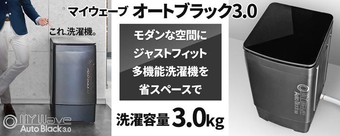 当社製品保証1年！インボイス対応！] 全自動 小型洗濯機 【 MyWAVE