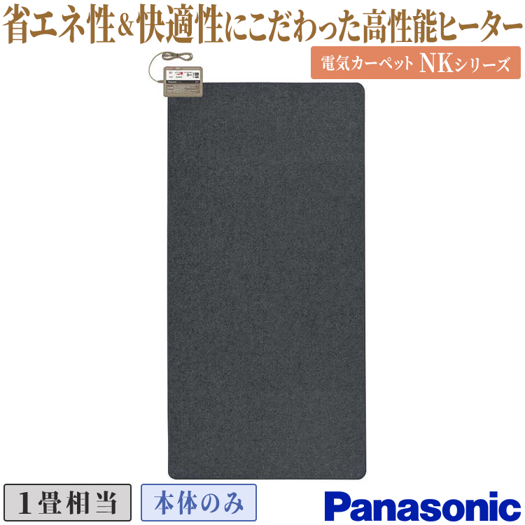 Panasonic（パナソニック） カーペット用ヒーター 着せかえ 1畳用