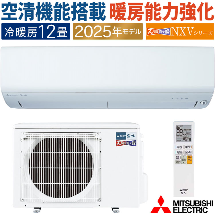 ズバ暖霧ヶ峰 エアコン おもに12畳 三菱電機 NXVシリーズ 2025年モデル
