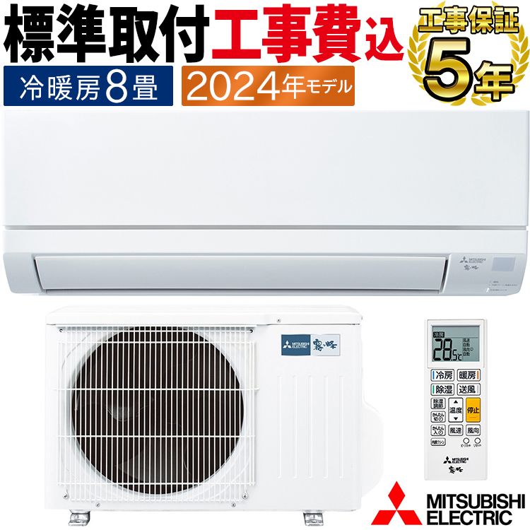 霧ヶ峰 標準取付工事費込 エアコン おもに8畳 三菱電機 GVシリーズ