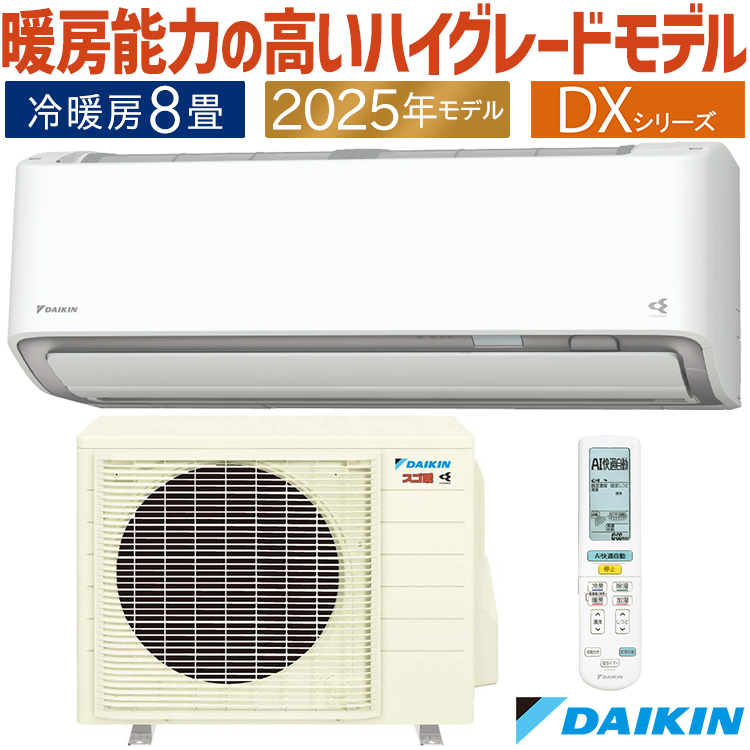 ダイキン（DAIKIN） エアコン おもに8畳 スゴ暖 極暖 寒冷地仕様 DX