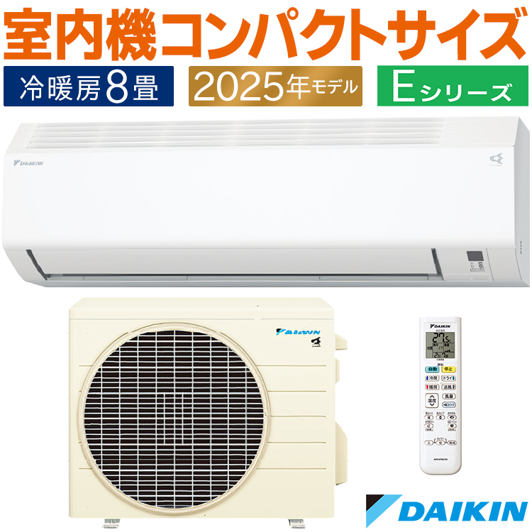ダイキン（DAIKIN） エアコン おもに8畳 Eシリーズ ホワイト 2025年