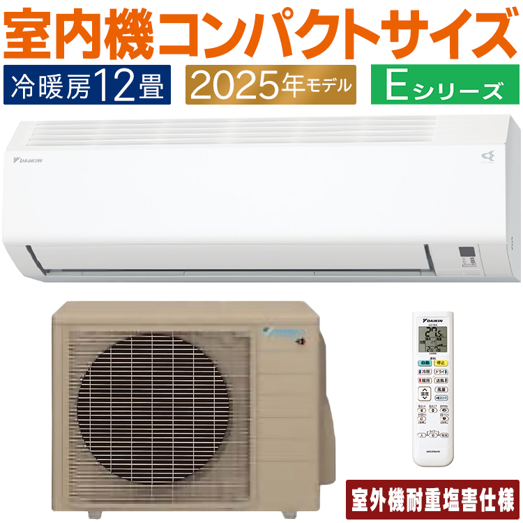ダイキン（DAIKIN） エアコン おもに12畳 耐重塩害仕様 Eシリーズ