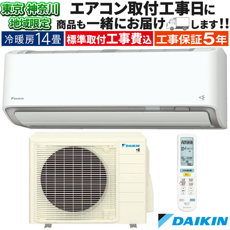 ダイキン（DAIKIN） 東京 神奈川地域限定 標準取付工事費込 エアコン同
