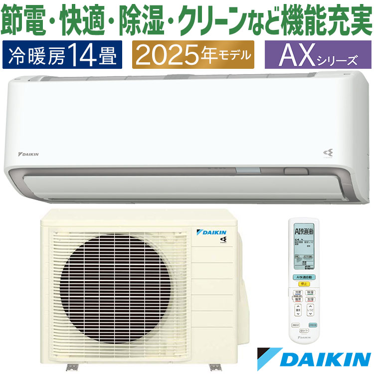ダイキン（DAIKIN） エアコン おもに14畳 AXシリーズ ホワイト 2025年