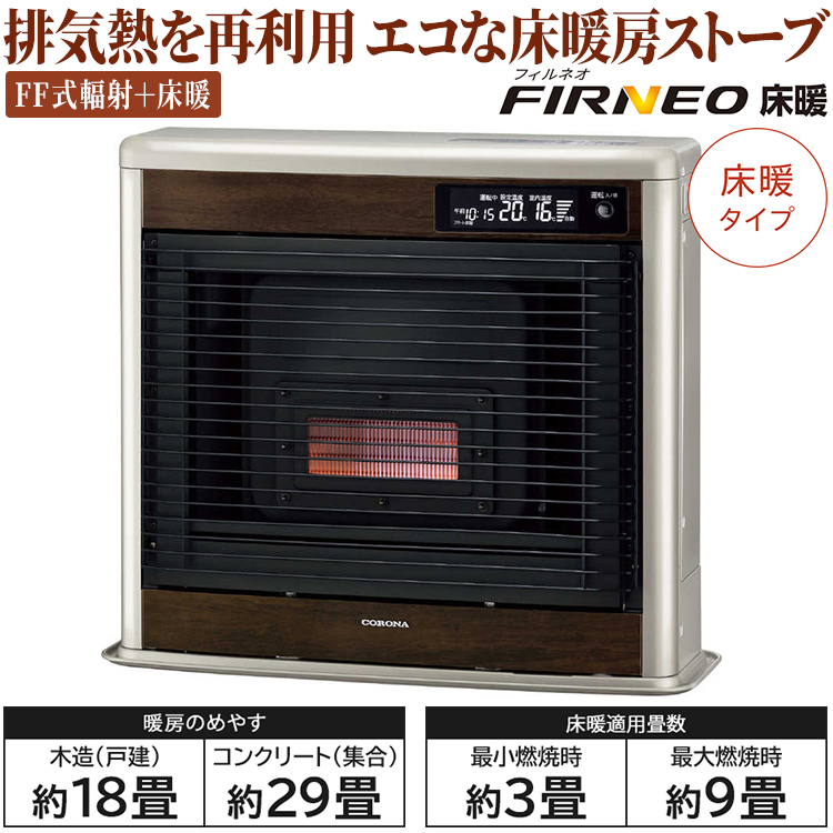 CORONA（コロナ） 寒冷地用大型ストーブ フィルネオ床暖 FF式輻射＋床