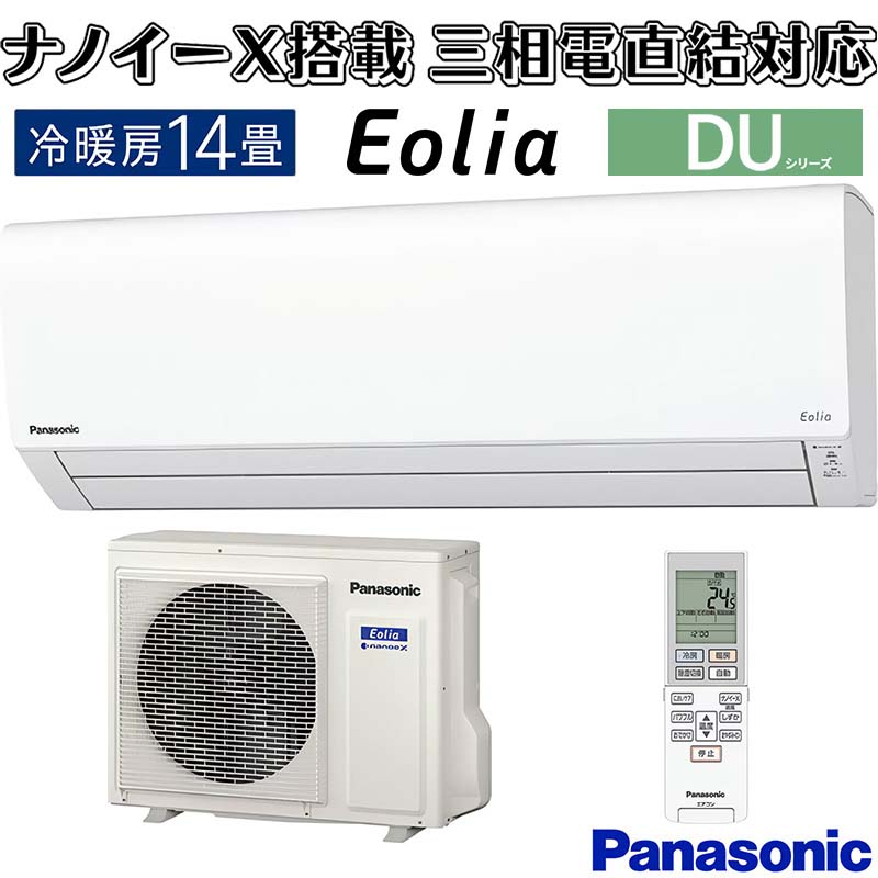 エオリア エアコン 14畳用 パナソニック 2022年モデル DUシリーズ