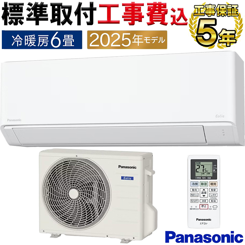エオリア 標準取付工事費込 エアコン 6畳用 パナソニック 2025年モデル