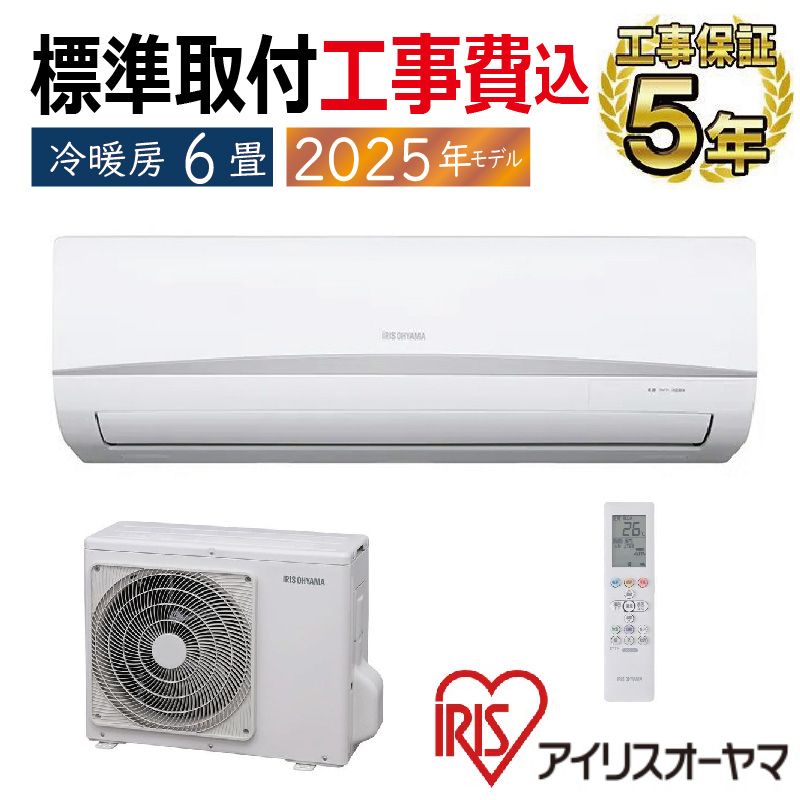標準取付工事費込 エアコン 6畳用 アイリスオーヤマ 2025年モデル