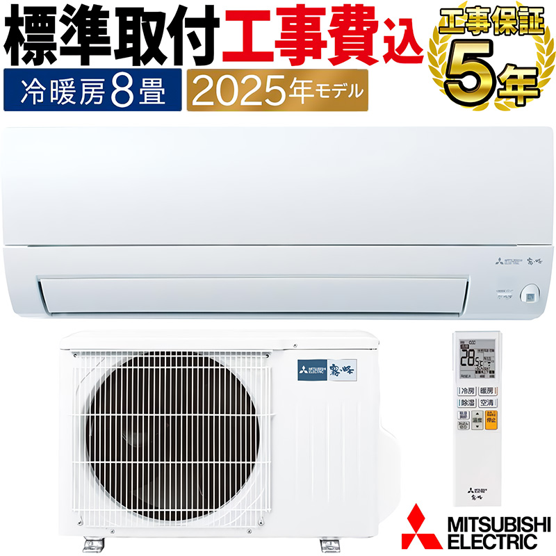 霧ヶ峰 標準取付工事費込 エアコン 主に8畳 三菱電機 2025年モデル AXV