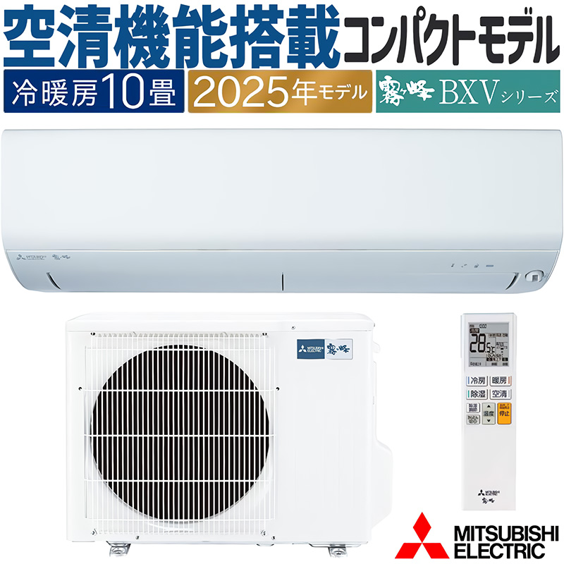 霧ヶ峰 エアコン 主に10畳 三菱電機 2025年モデル BXVシリーズ ピュア