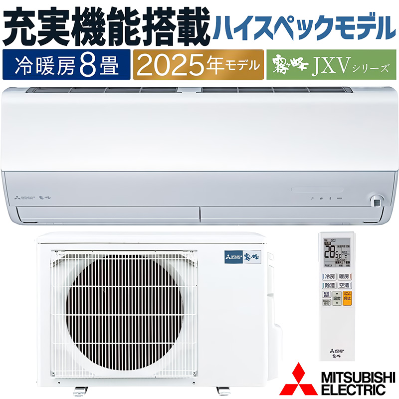 霧ヶ峰 エアコン 主に8畳 三菱電機 2025年モデル JXVシリーズ ピュア
