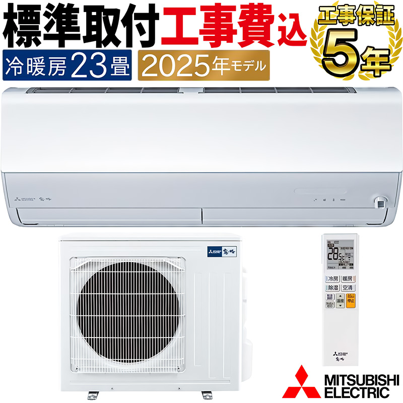 霧ヶ峰 標準取付工事費込 エアコン 主に23畳 三菱電機 2025年モデル