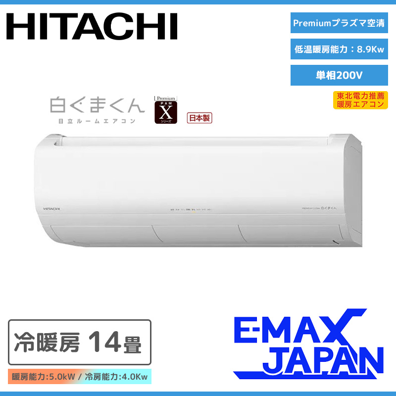 白くまくん RAS-X40N2-W 日立 エアコン 主に14畳 Xシリーズ ホワイト