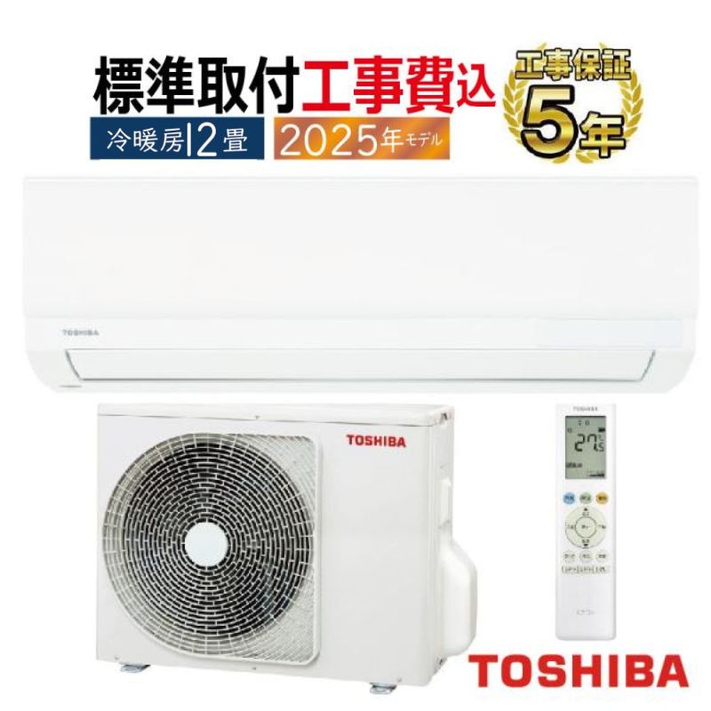 東京 神奈川地域限定 標準取付工事費込 エアコン同配 6畳用 東芝 2025