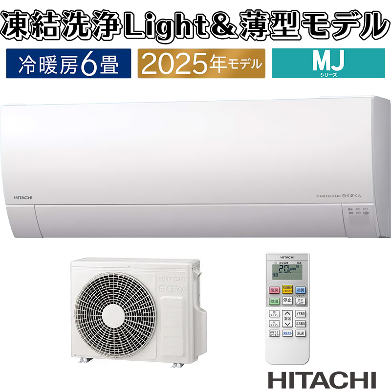 白くまくん エアコン 6畳用 日立 2025年モデル MJシリーズ スター