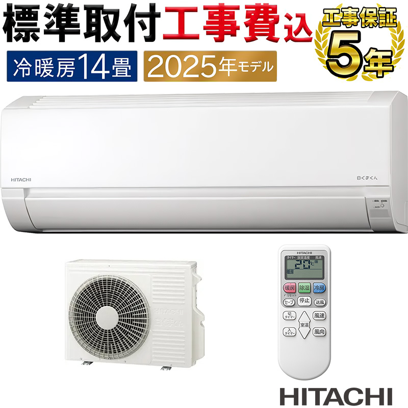 白くまくん 標準取付工事費込 エアコン 14畳用 日立 2025年モデル AJ