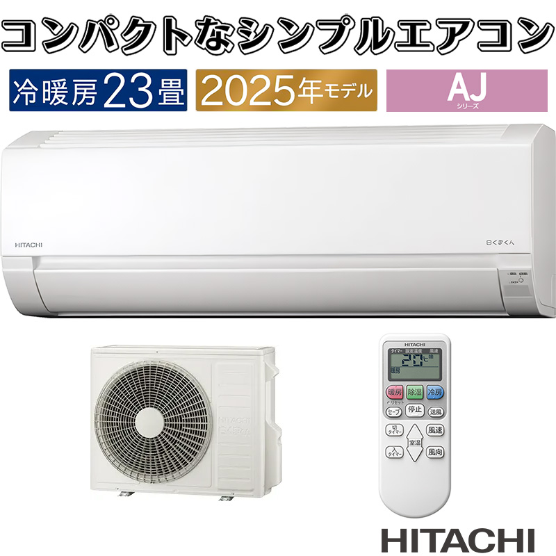 白くまくん エアコン 23畳用 日立 2025年モデル AJシリーズ スター