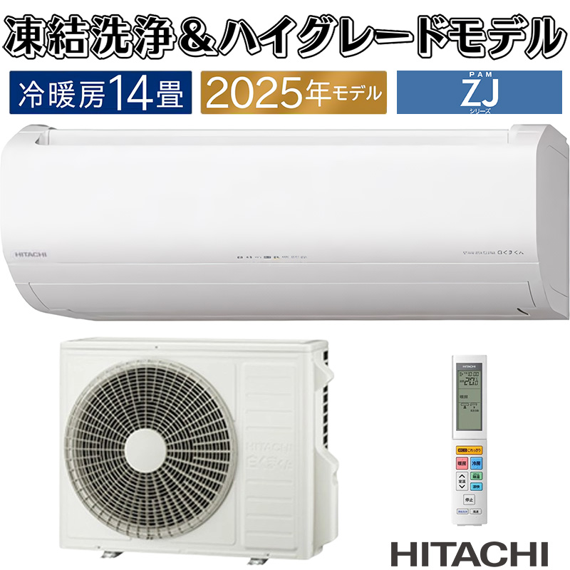 白くまくん エアコン 14畳用 日立 2025年モデル ZJシリーズ スター