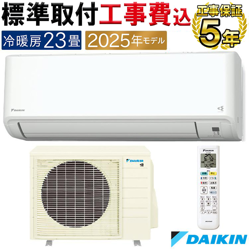 標準取付工事費込 エアコン 23畳用 ダイキン 2025年モデル CXシリーズ