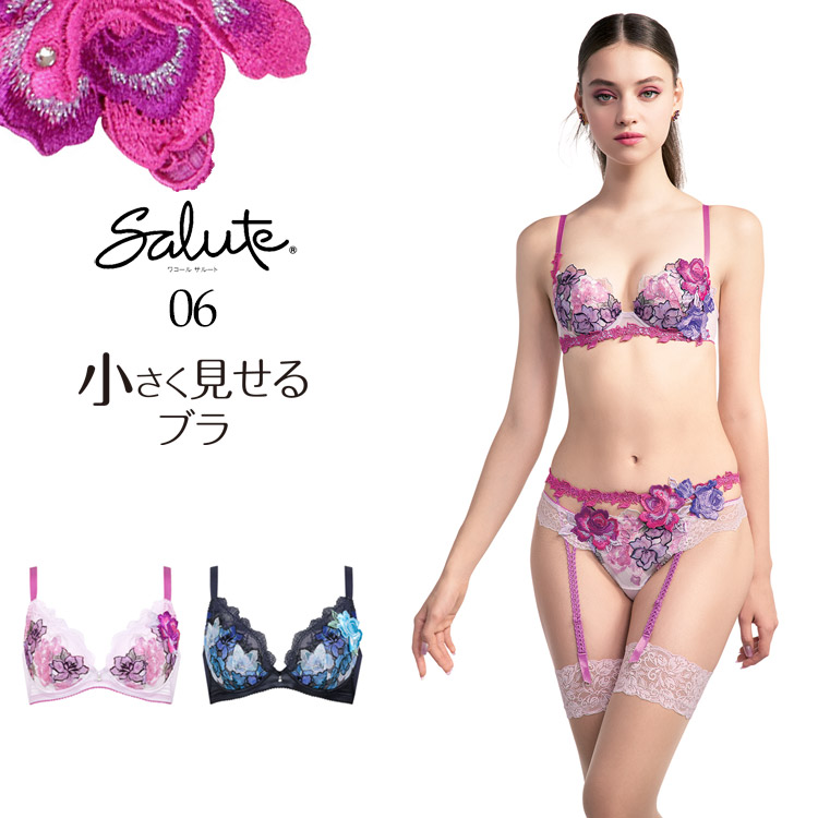 サルート（SALUTE） ワコール 06G ブラジャー 小さく見せるブラ 新作