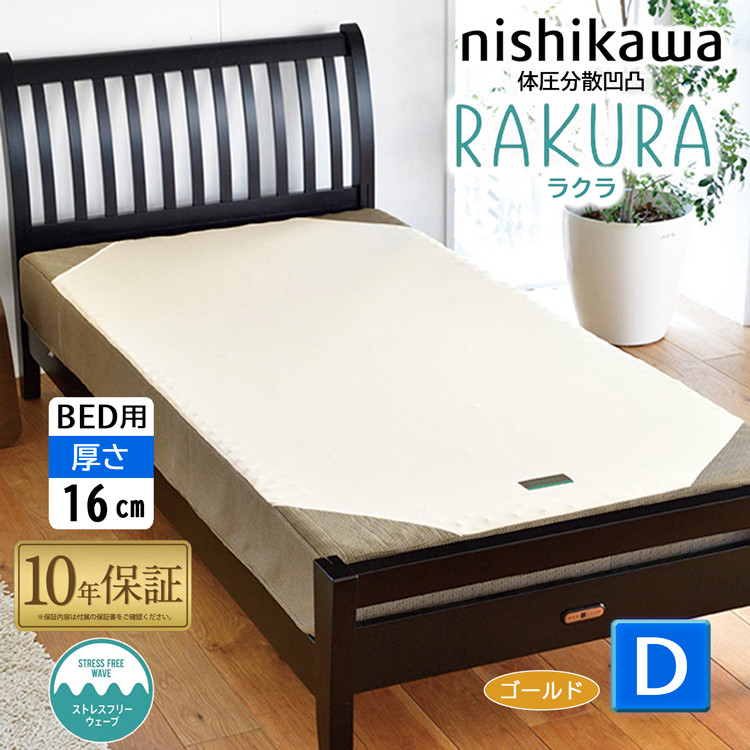 rakura 西川 RAKURA ラクラ ベッドマットレス ダブル 140×195×16cm