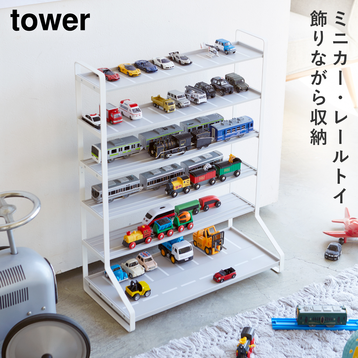 tower ミニカー＆レールトイラック タワー 山崎実業 トミカ 収納 棚