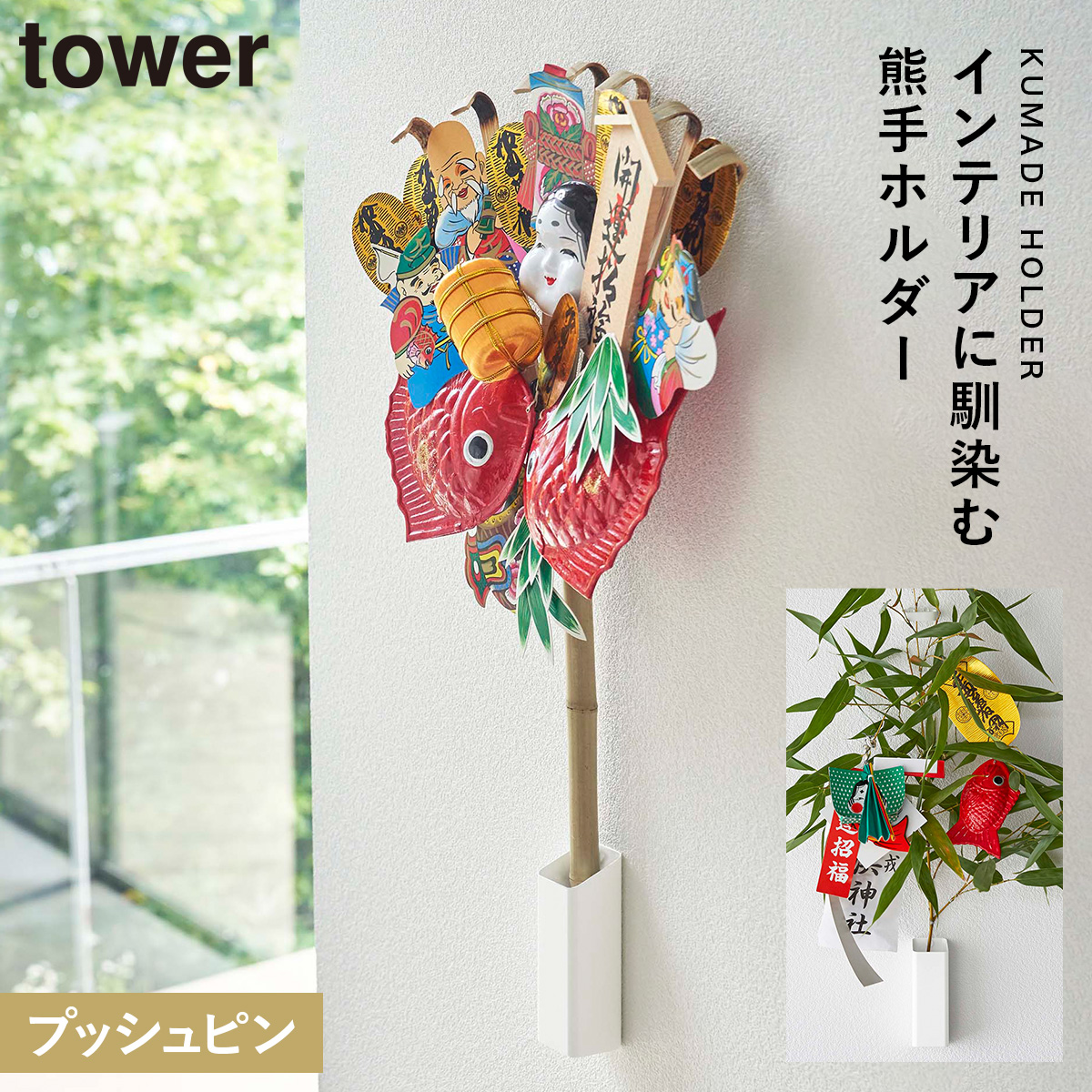 tower 熊手 福笹 スタンド タワー 山崎実業 リビング 浮かせる収納