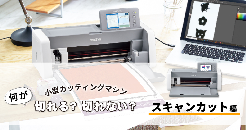 スキャンカット 小型カッティングマシン スキャンカットDX ScanNCut