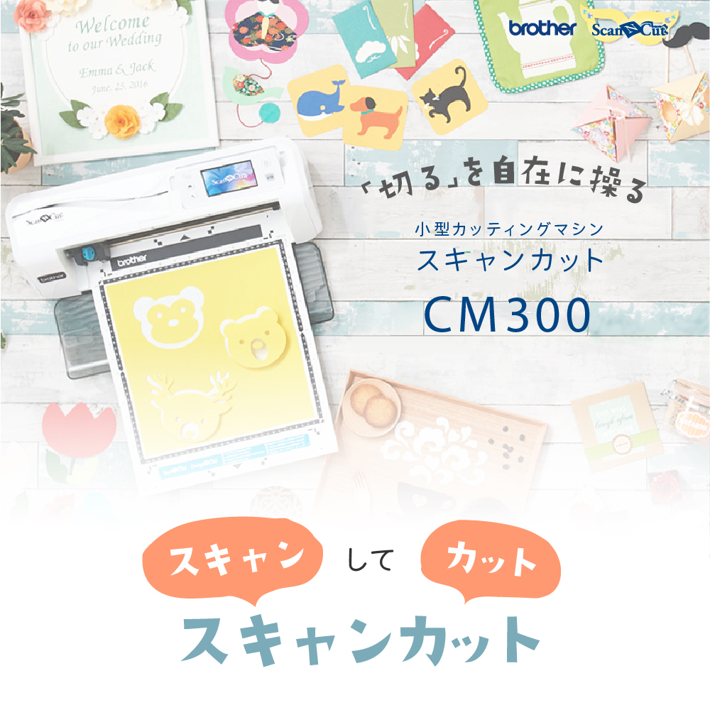 スキャンカット 正規代理店カッティングマシン CM300 brother ScanNCut