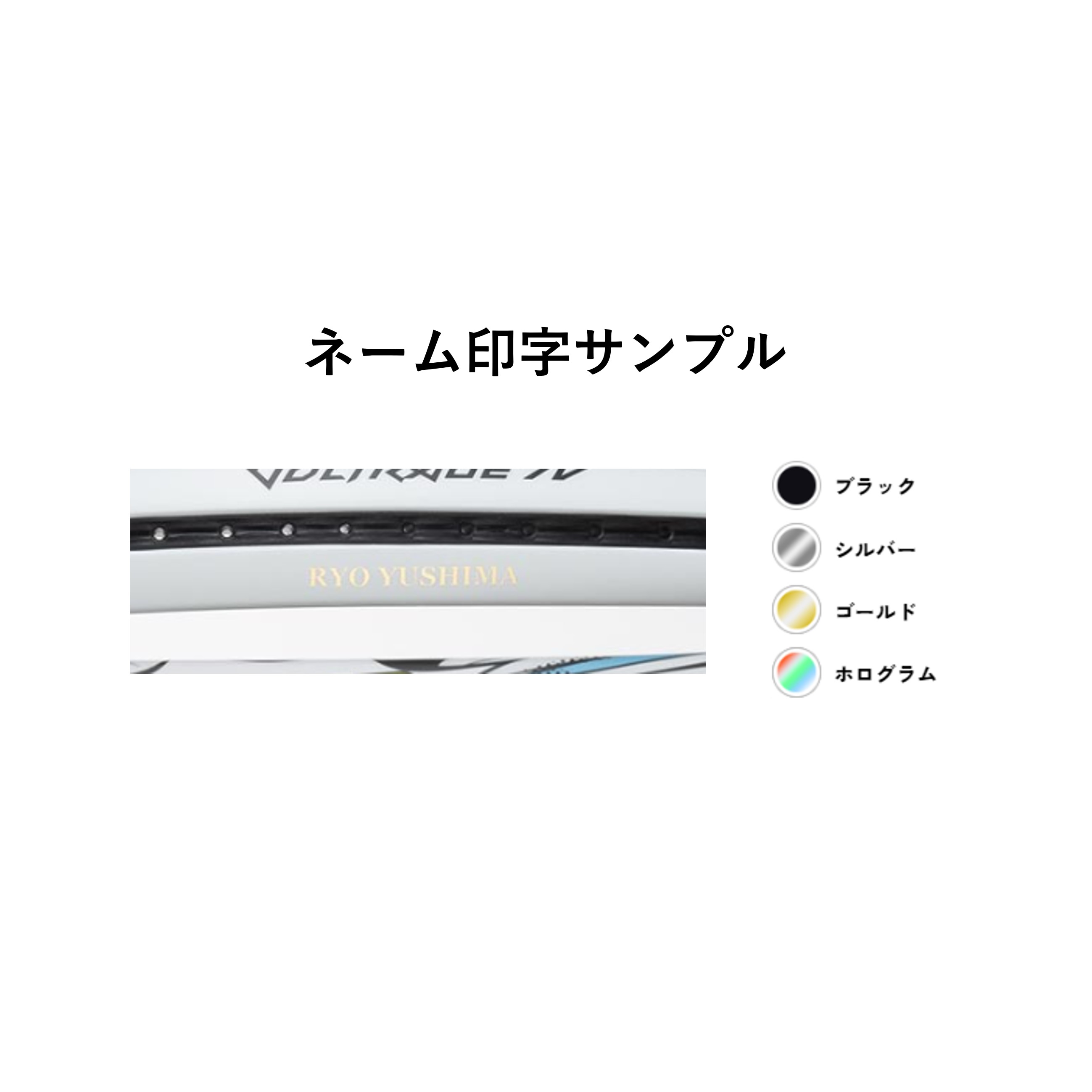 YONEX（ヨネックス） 【ネーム入れ可能】【特注】【カスタムフィット