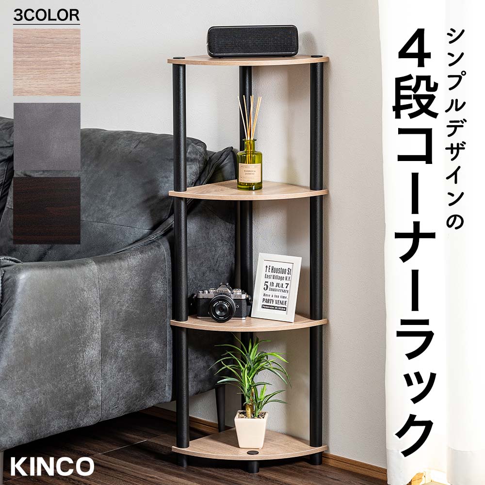 4段コーナーラック オープンシェルフ マルチラック 多目的ラック 収納