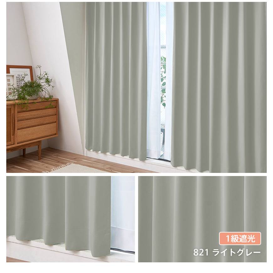 Ezee（イージィー） カーテン 4枚セット 形状記憶加工 遮光 1級 2級