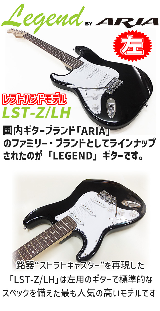 Aria Proll エレキギター 初心者セット(左利き) Legend LST-Z/LH 9点