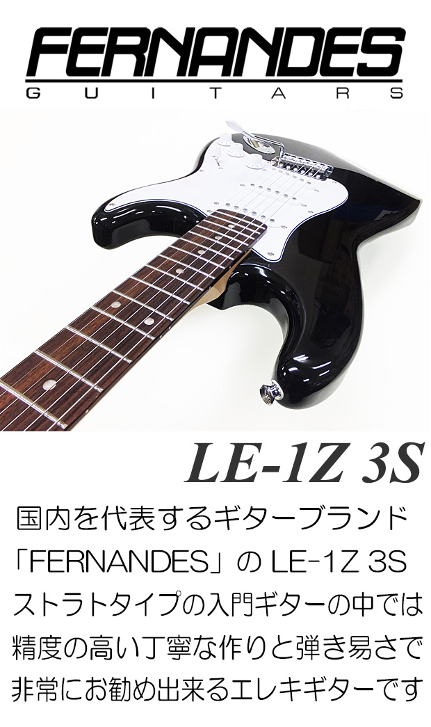 FERNANDES（フェルナンデス） LE-1Z 3S 初心者 入門 9点 NEWベーシック