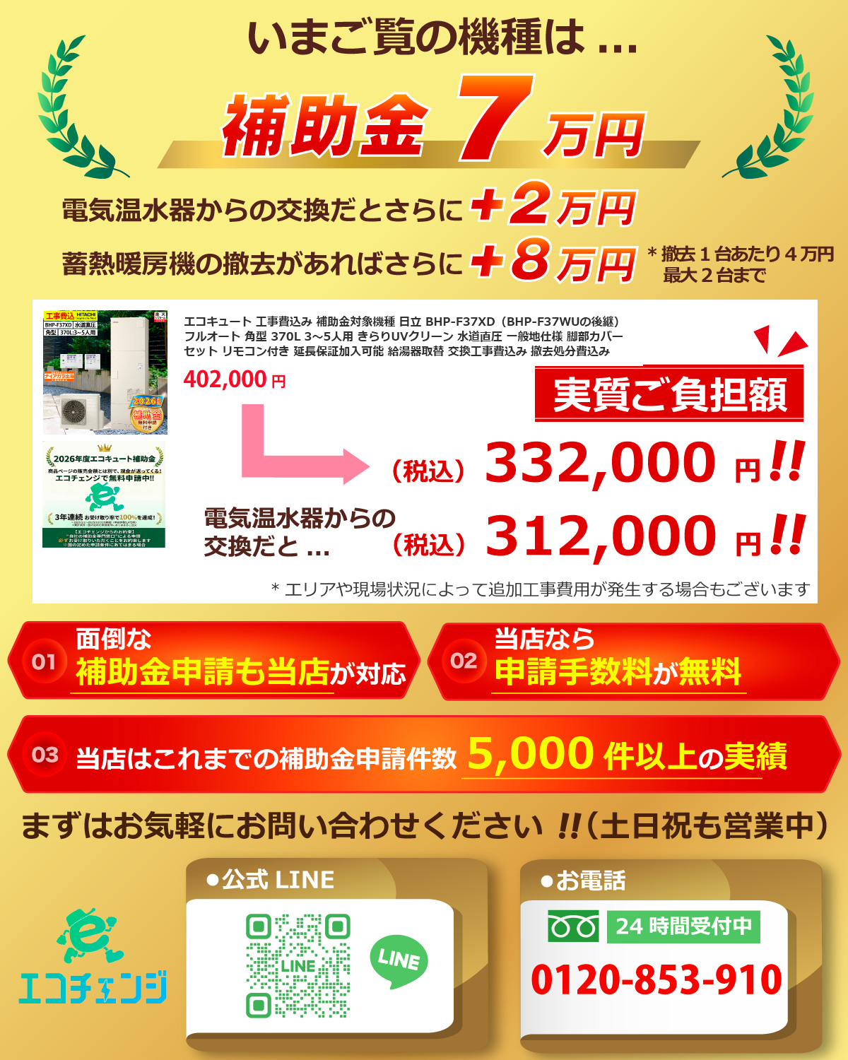 日立（HITACHI） エコキュート 交換工事費込み 補助金対象機種 BHP
