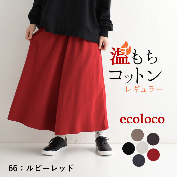 earth_eco_loco パンツ フレア ガウチョ ワイドパンツルック あったか