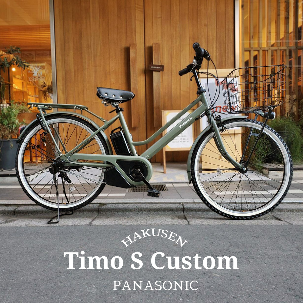 TIMO ビッグバスケット4搭載厳選カスタム TIMO S（ティモS） 26インチ