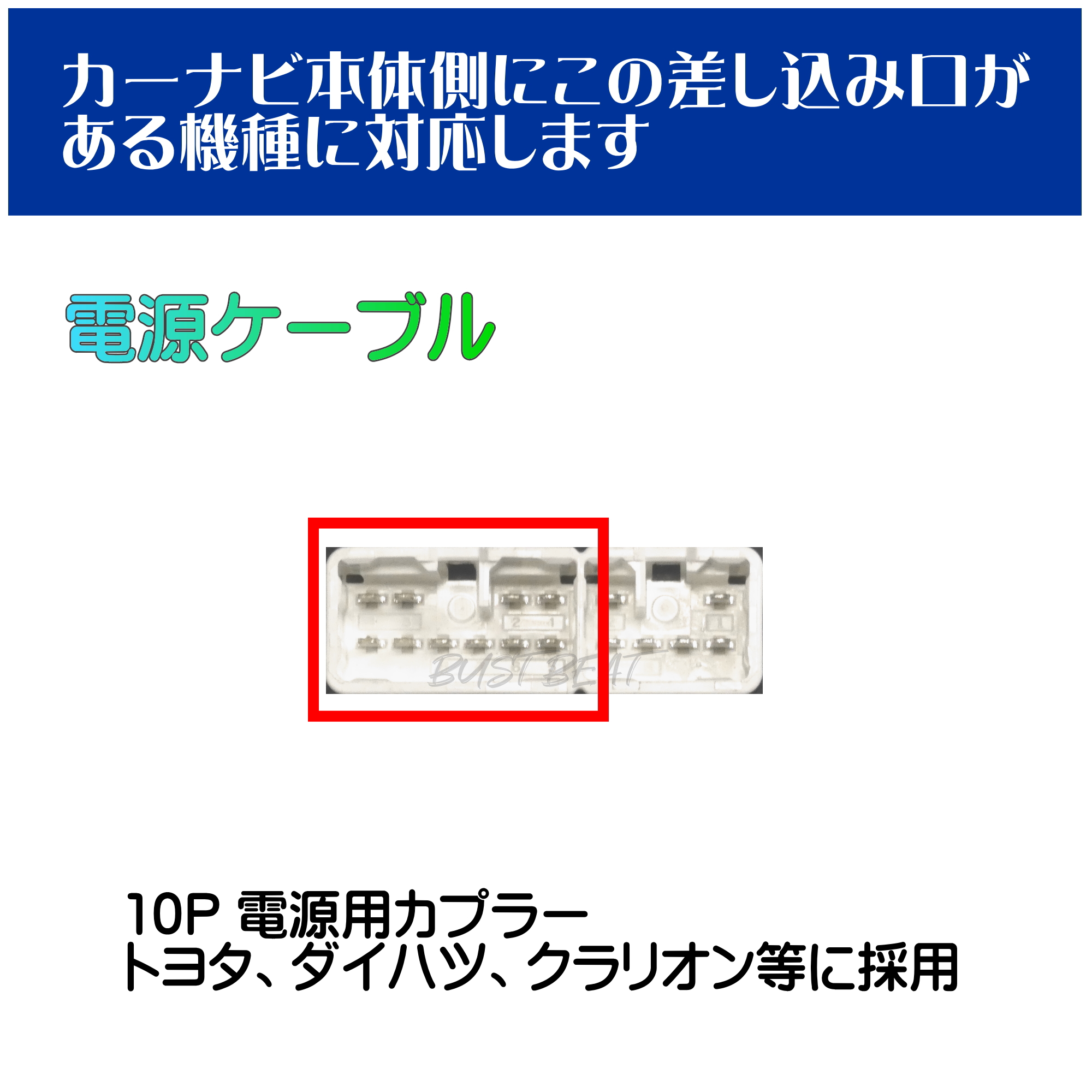 BUST BEAT トヨタ 純正 NSZT-W68T 対応 10P 逆カプラー 中継コネクター