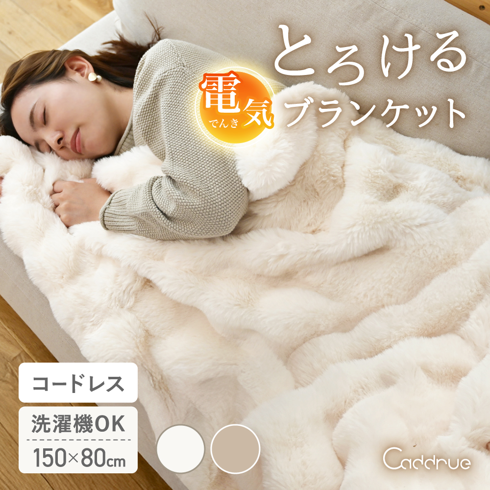 ふわとろ毛布 ブランケット 電気毛布 洗濯可 ポンチョ 毛足長め ふわ