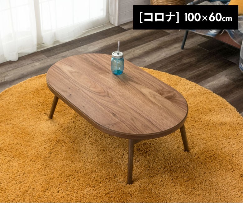 こたつ テーブル 楕円形 幅100x60cm 高さ36cm 天然木製 折りたたみ