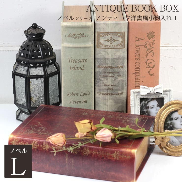 爆買 アンティーク 洋書 小物入れ ボックス L ラージサイズ ブック
