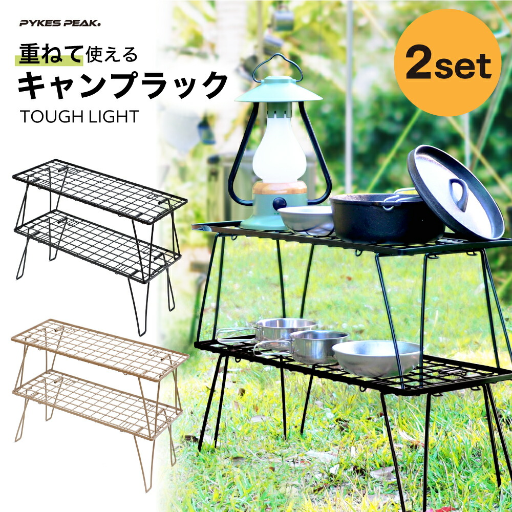 PYKES PEAK（パイクスピーク） キャンプラック 折りたたみ 2段