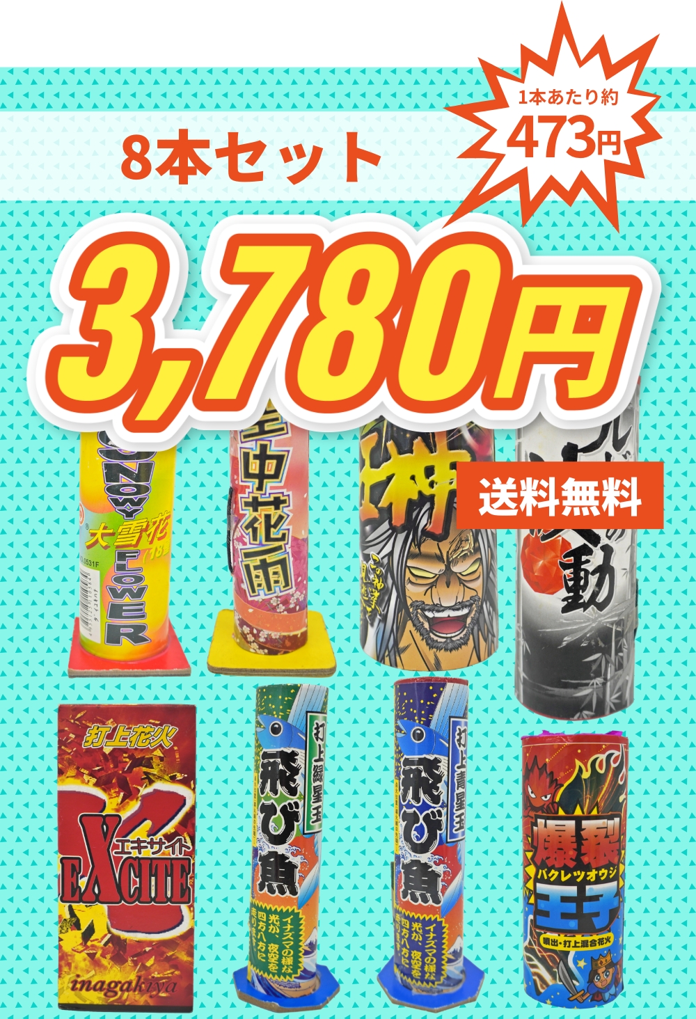 No.2 ☆送料無料☆ 打ち上げ花火セット2025（8本入） : eおもちゃや