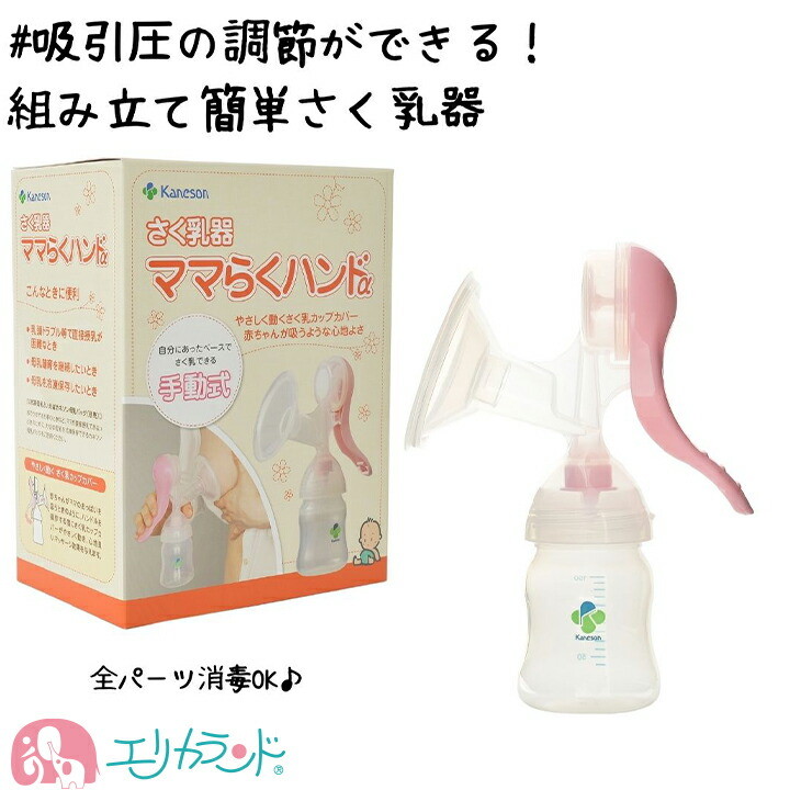 Kaneson（カネソン） さく乳器 ママらくハンドα 搾乳器 手動 消毒 可能