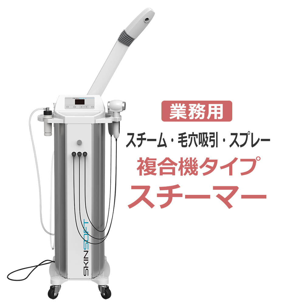 業務用 スチーマー 複合機タイプ スキンソフト SKINSOFT 基本キット
