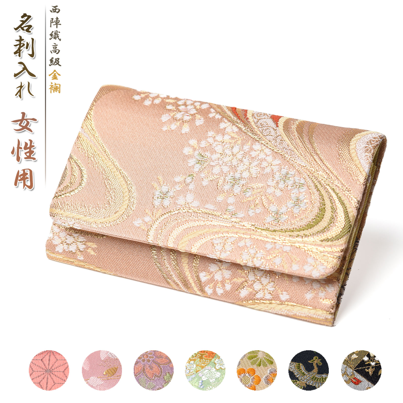 EsuonHappiness 西陣織 名刺入れ レディース 多色選べる 西陣 バッグ