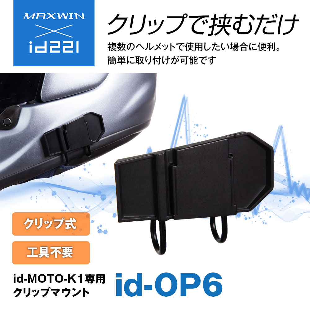 ヘルメット用マウント イヤホン用マウント クリップマウント