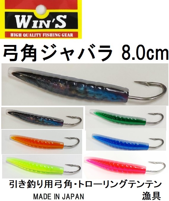 脇漁具製作所/Waki 弓角プレミアム 8.5cm 船引き釣り用トローリング